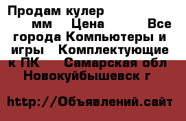 Продам кулер zalmar cnps7000 92 мм  › Цена ­ 600 - Все города Компьютеры и игры » Комплектующие к ПК   . Самарская обл.,Новокуйбышевск г.